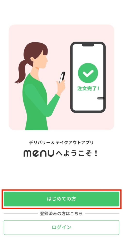 はじめての方タップ画面
