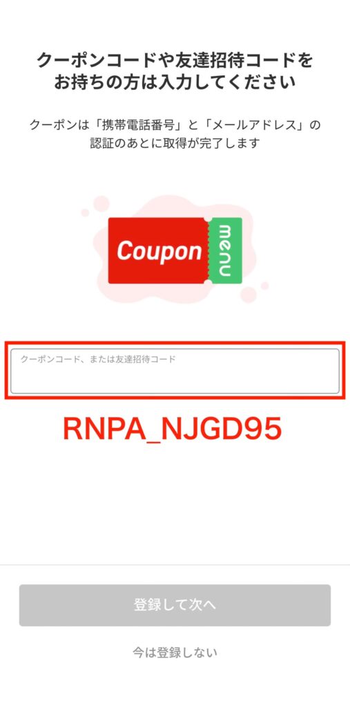 クーポンコード入力画面